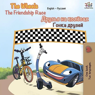 The Wheels Friendship Race (English Russian): English Russian Bilingual children's book