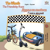 The Wheels Friendship Race (English Russian): English Russian Bilingual children's book