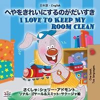 I Love to Keep My Room Clean: Japanese English Bilingual Edition