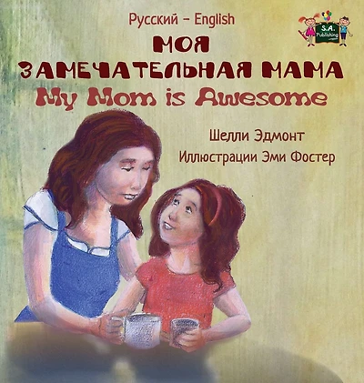 My Mom is Awesome: Russian English Bilingual Edition