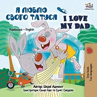 I Love My Dad: Ukrainian English Bilingual Edition