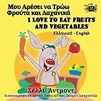 I Love to Eat Fruits and Vegetables: Greek English Bilingual Edition