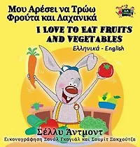 I Love to Eat Fruits and Vegetables: Greek English Bilingual Edition