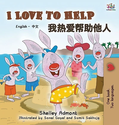 I Love to Help: English Chinese Bilingual Edition