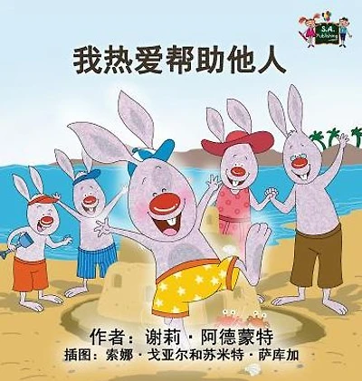 I Love to Help: Chinese Mandarin Children's Books