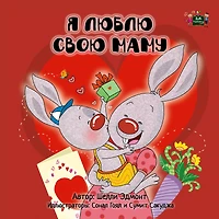 I Love My Mom - Russian Edition