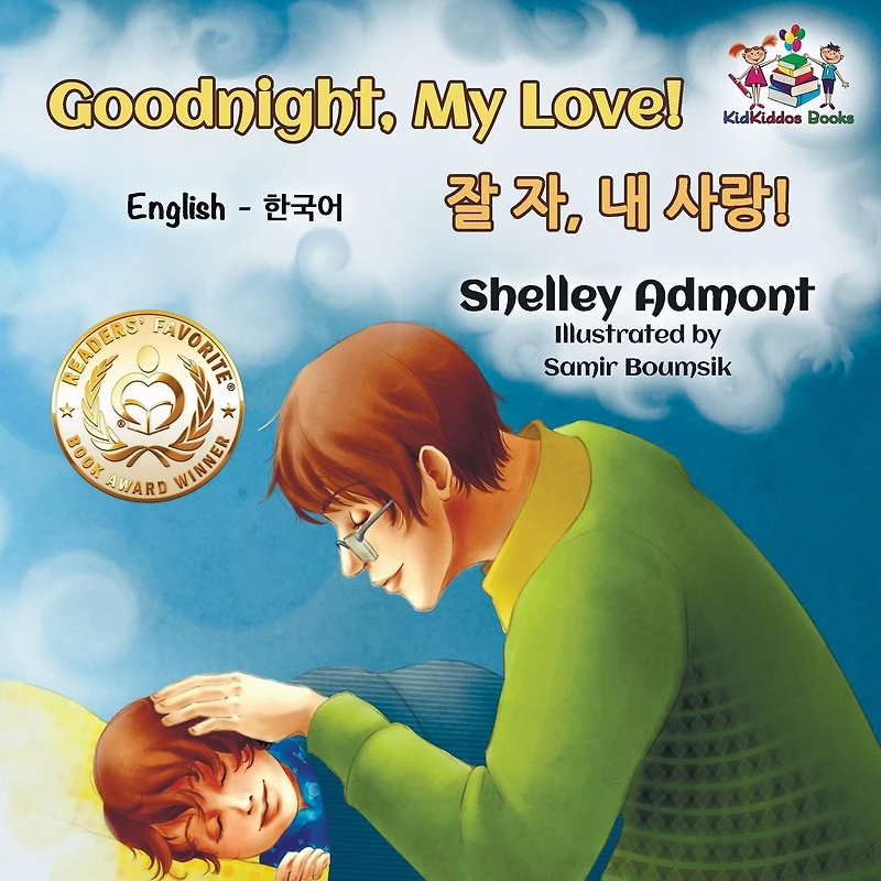 Goodnight, My Love! (English Korean Children's Book): Bilingual book for kids