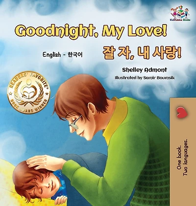 Goodnight, My Love! (English Korean Children's Book): Bilingual book for kids