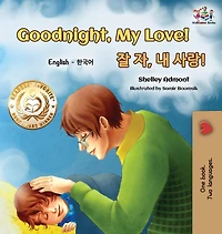 Goodnight, My Love! (English Korean Children's Book): Bilingual book for kids