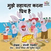 I Love to Help (Hindi Children's book): Hindi Book for Kids