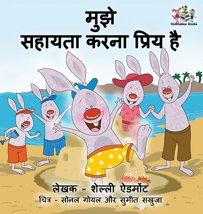 I Love to Help (Hindi Children's book): Hindi Book for Kids