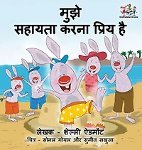 I Love to Help (Hindi Children's book): Hindi Book for Kids