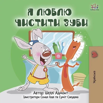 I Love to Brush My Teeth (Ukrainian Only): Ukrainian children's book