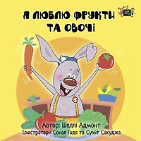 I Love to Eat Fruits and Vegetables: Ukrainian Edition