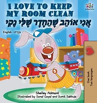 I Love to Keep My Room Clean (Bilingual Hebrew Book for Kids): English Children's