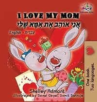 I Love My Mom (English Hebrew children's book): Hebrew book for kids