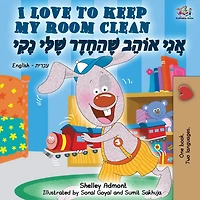I Love to Keep My Room Clean: English Hebrew