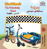 The Wheels The Friendship Race: English Persian Farsi