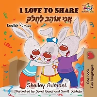 I Love to Share: English Hebrew