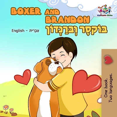 Boxer and Brandon: English Hebrew Bilingual