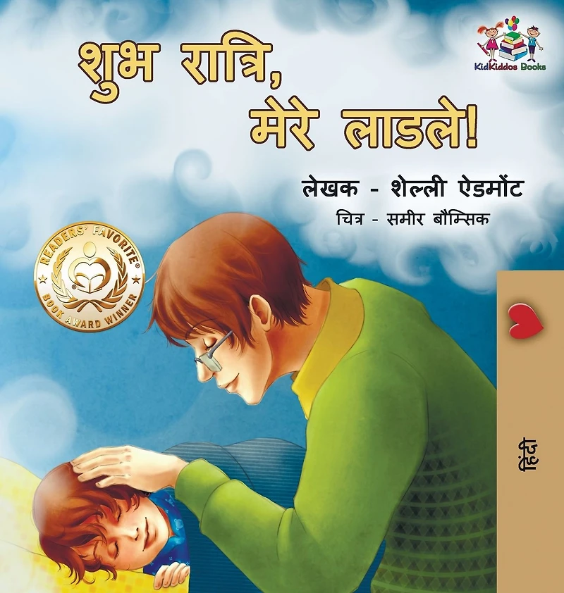 Goodnight, My Love!: Hindi edition