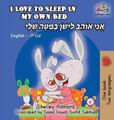 I Love to Sleep My Own Bed: English Hebrew Bilingual