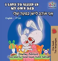 I Love to Sleep My Own Bed: English Hebrew Bilingual
