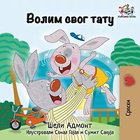 I Love My Dad: Serbian language Cyrillic