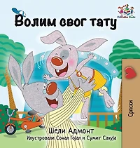 I Love My Dad: Serbian language Cyrillic