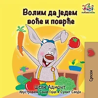 I Love to Eat Fruits and Vegetables: Serbian language Cyrillic