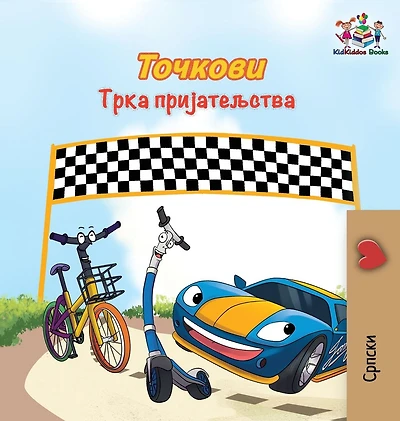 The Wheels Friendship Race: Serbian Cyrillic