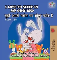 I Love to Sleep My Own Bed: English Hindi Bilingual
