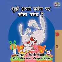 I Love to Sleep My Own Bed: Hindi edition
