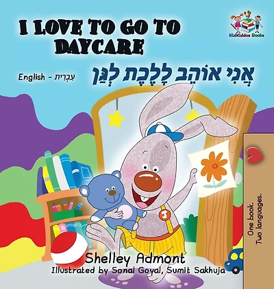 I Love to Go Daycare: English Hebrew