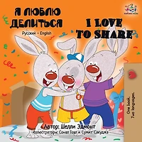 I Love to Share: Russian English Bilingual Book