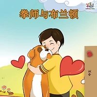 Boxer and Brandon: Chinese Edition