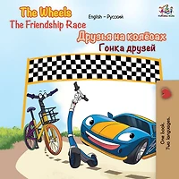 The Wheels Friendship Race (English Russian): English Russian Bilingual children's book