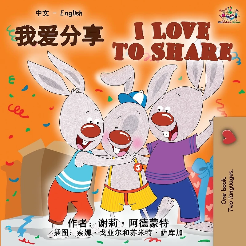 I Love to Share (Chinese English Bilingual Book)
