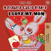 I Love My Mom (English Russian Bilingual Book)