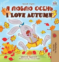 I Love Autumn (English Russian Bilingual Book)