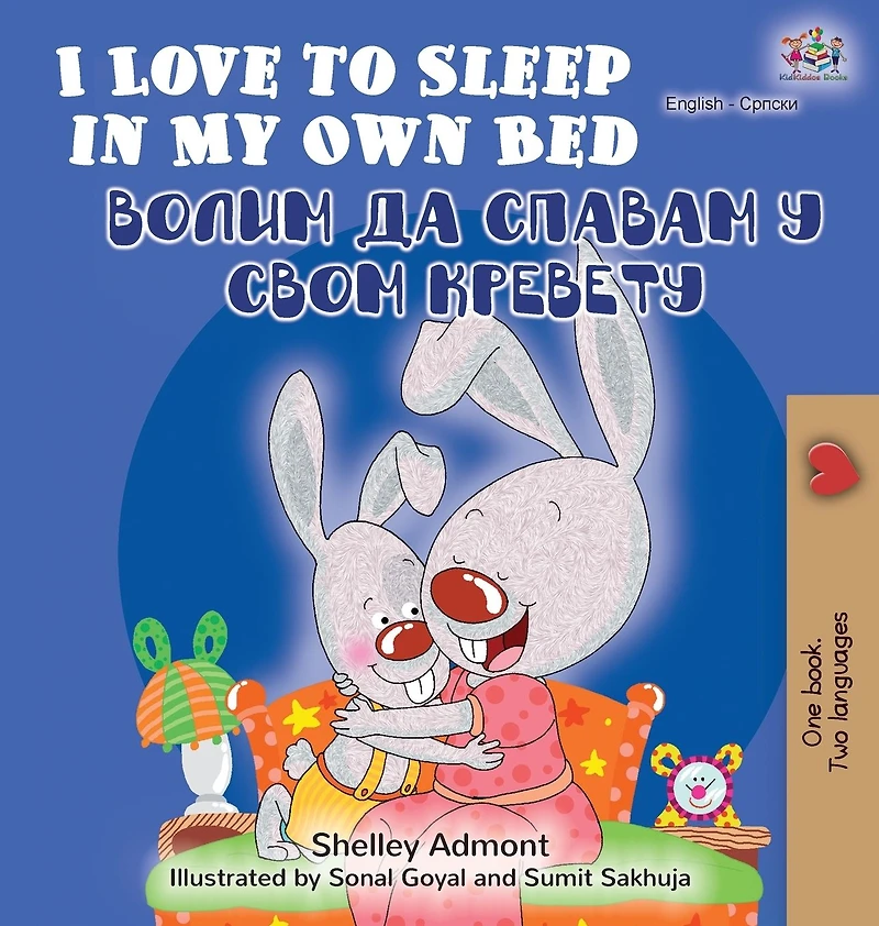 I Love to Sleep My Own Bed (Serbian Edition- Latin alphabet)