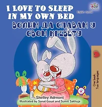 I Love to Sleep My Own Bed (Serbian Edition- Latin alphabet)