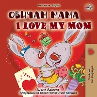 I Love My Mom (English Serbian Bilingual Collection Cyrillic)