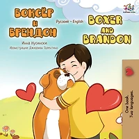 Boxer and Brandon (Russian English Bilingual Book)