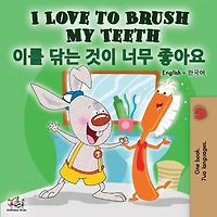 I Love to Brush My Teeth (Korean English Bilingual Book)