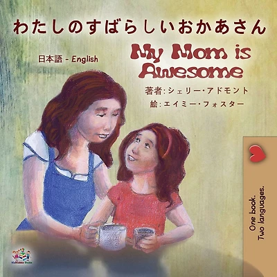 My Mom is Awesome (English Japanese Bilingual Book)