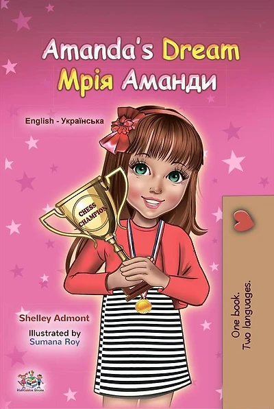 Amanda's Dream (Ukrainian English Bilingual Children's Book)