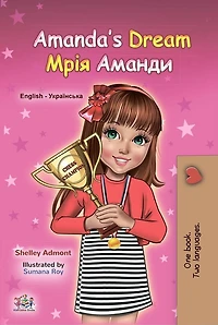 Amanda's Dream (Ukrainian English Bilingual Children's Book)