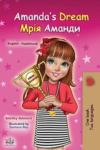 Amanda's Dream (Ukrainian English Bilingual Children's Book)