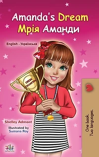Amanda's Dream (Ukrainian English Bilingual Children's Book)